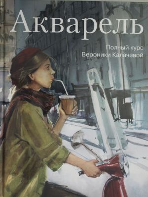 Акварель. Полный курс Вероники Калачевой