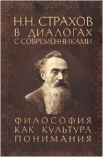 N.N.Strakhov v dialogakh sovrem.Filosofija kak kultura ponimanija