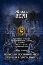 Vokrug sveta za 80 dnej. Pjatnadtsatiletnij kapitan. Zhangada. Mikhail Strogov. Plavajuschij gorod