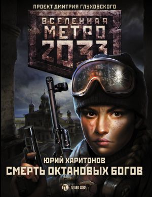 Metro 2033: Smert oktanovykh bogov