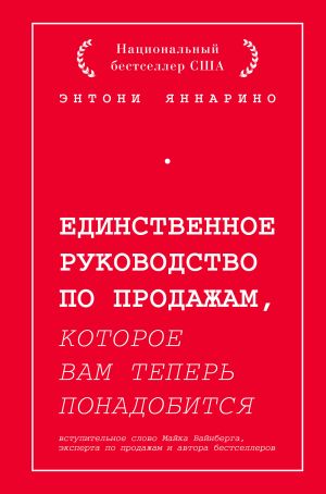 Edinstvennoe rukovodstvo po prodazham, kotoroe vam teper ponadobitsja