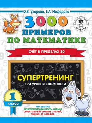 3000 primerov po matematike. Supertrening. Tri urovnja slozhnosti. Schet v predelakh 20. 1 klass