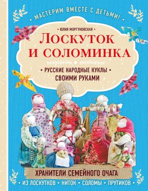 Loskutok i solominka. Russkie narodnye kukly svoimi rukami