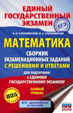 EGE. Matematika. Sbornik ekzamenatsionnykh zadanij s reshenijami i otvetami dlja podgotovki k edinomu gosudarstvennomu ekzamenu. Bazovyj uroven