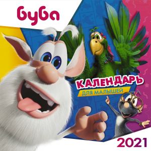 Buba. Kalendar dlja malyshej na 2021 god