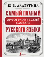 Samyj polnyj orfograficheskij slovar russkogo jazyka