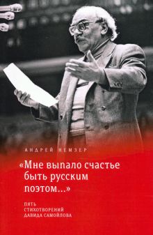 "Mne vypalo schaste byt russkim poetom...". Pjat stikhotvorenij Davida Samojlova