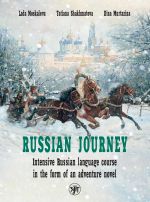 Russian Journey. Intensive Russian language course in the form of an adventure novel. For Englsih speaking stunets