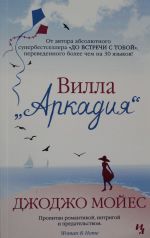 Вилла "Аркадия"