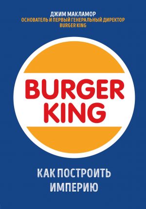 Burger King. Kak postroit imperiju