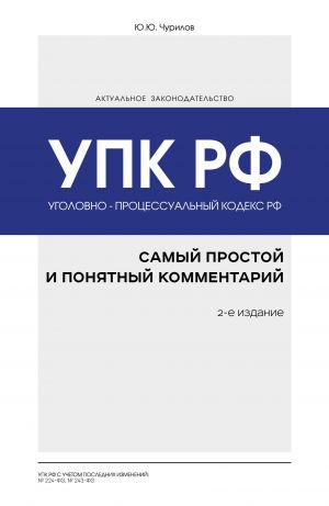 Ugolovno-protsessualnyj kodeks RF: samyj prostoj i ponjatnyj kommentarij.