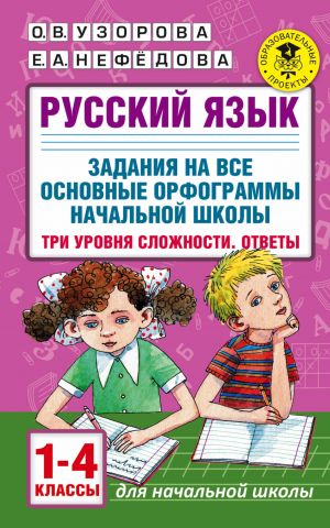 Russkij jazyk. Zadanija na vse osnovnye orfogrammy nachalnoj shkoly. Tri urovnja slozhnosti. Otvety. 1-4 klassy