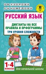 Russkij jazyk. Diktanty na vse pravila i orfogrammy. Tri urovnja slozhnosti. 1-4 klassy