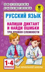 Russkij jazyk. Napishi diktant i najdi oshibki. Tri urovnja slozhnosti. 1-4 klassy