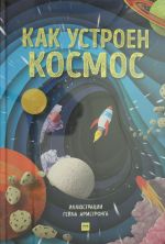 Kak ustroen kosmos