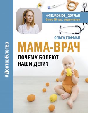 MAMA-VRACh. Pochemu bolejut nashi deti?