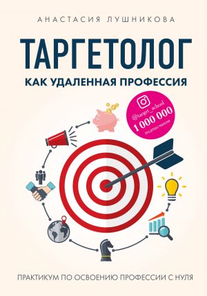 Таргетолог как удаленная профессия. Практикум по освоению профессии с нуля