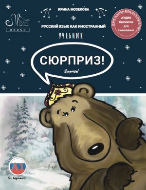 Surprise. Russian course for adults who are starting to learn Russian