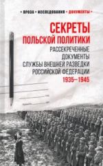 Sekrety polskoj politiki. Rassekrechennye dokumenty Sluzhby vneshnej razvedki RF. 1935-1945