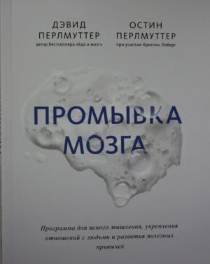 Promyvka mozga. Programma dlja jasnogo myshlenija, ukreplenija otnoshenij s ljudmi i razvitija poleznykh pri