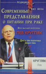 Современные представления о питании при раке. (Диета при различных видах рака)