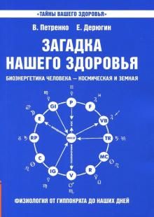 Zagadka nashego zdorovja. Bioenergetika cheloveka. Kniga 1. Fiziologija ot Gippokrata do nashikh dnej