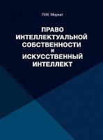 Право интеллектуальной собственности и искусственный интеллект.