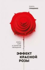 Эффект красной розы. Книга тайн и секретов убеждения