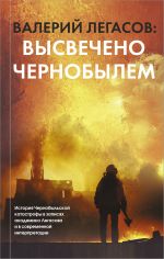 Валерий Легасов: Высвечено Чернобылем