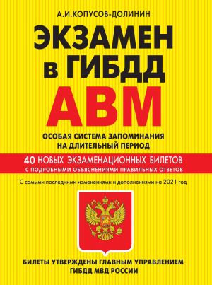 Экзамен в ГИБДД. Категории А, В, M, подкатегории A1. B1. Особая система запоминания (по состоянию на 2021 год)