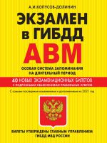 Ekzamen v GIBDD. Kategorii A, V, M, podkategorii A1. B1. Osobaja sistema zapominanija (po sostojaniju na 2021 god)