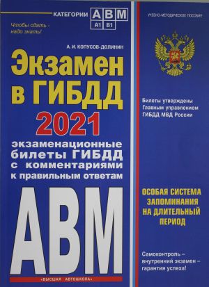 Экзамен в ГИБДД. Категории А, В, M, подкатегории A1. B1 (по состоянию на 2021 год)