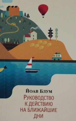 Руководство к действию на ближайшие дни