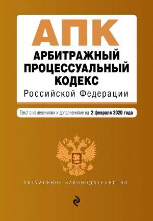 Arbitrazhnyj protsessualnyj kodeks Rossijskoj Federatsii. Tekst s izm. i dop. na 2 fevralja 2020 g.