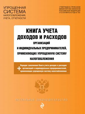 Kniga ucheta dokhodov i raskhodov organizatsij i individualnykh predprinimatelej, primenjajuschikh uproschennuju sistemu nalogooblozhenija s izmenenijami i dopoln...