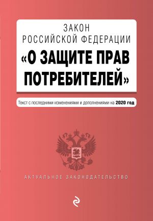 Zakon RF "O zaschite prav potrebitelej". Tekst s izmenenijami i dopolnenijami na 2020 god