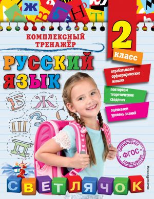 Русский язык. 2 класс_