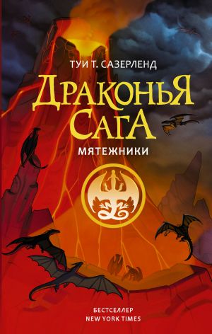 Drakonja saga. Mjatezhniki