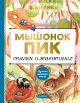 Мышонок Пик. Сказки о животных