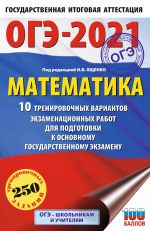 OGE-2021. Matematika (60kh90/16) 10 trenirovochnykh variantov ekzamenatsionnykh rabot dlja podgotovki k osnovnomu gosudarstvennomu ekzamenu