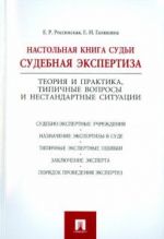 Настольная книга судьи. Судебная экспертиза