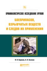 Kriminalisticheskoe issledovanie oruzhija, boepripasov, vzryvchatykh veschestv i sledov ikh primenenija.