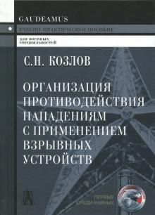 Organizatsija protivodejstvija napadenijam s primeneniem vzryvnykh ustrojstv. Uchebno-prakticheskoe posobie