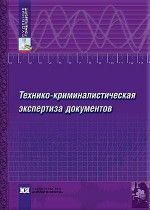 Tekhniko-kriminalisticheskaja ekspertiza dokumentov