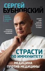 Страсти по иммунитету. Медицина против медицины