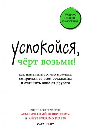 Uspokojsja, chjort vozmi! Kak izmenit to, chto mozhesh, smiritsja so vsem ostalnym i otlichit odno ot drugogo