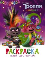 Тролли 2. Раскраска. Новый год с Розочкой!