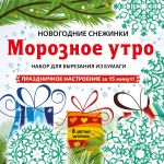 Снежинки из бумаги "Морозное утро" на скрепке (197х197 мм)