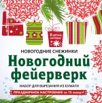 Снежинки из бумаги "Новогодний фейерверк" на скрепке (197х197 мм)