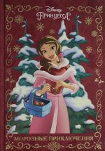 Veselye istorii  Printsessa Disney.Moroznye prikljuchenija.